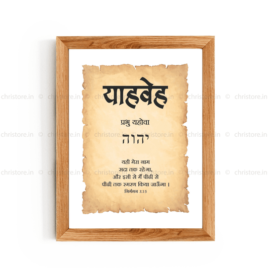 Yahweh - याहवेह - Hindi