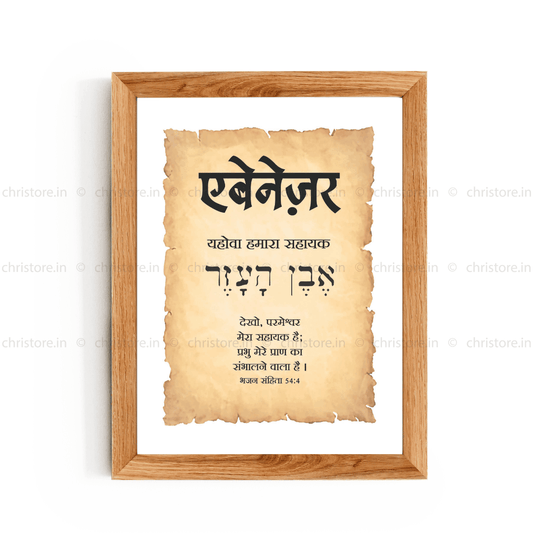 Ebenezer एबेनेज़र - Hindi