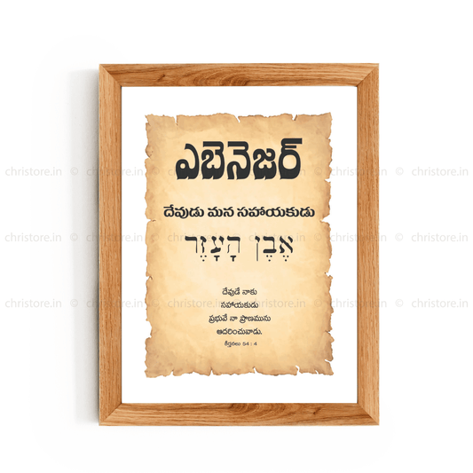 Ebenezer - ఎబినేజర్ - Telugu