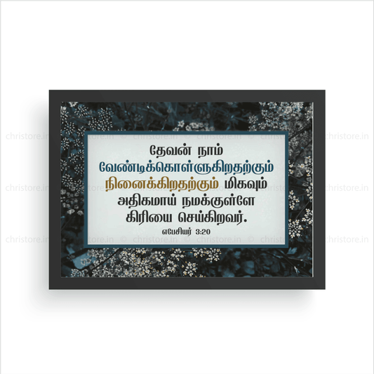 Tamil - God Is Able To Do Exceedingly - Ephesians 3:20