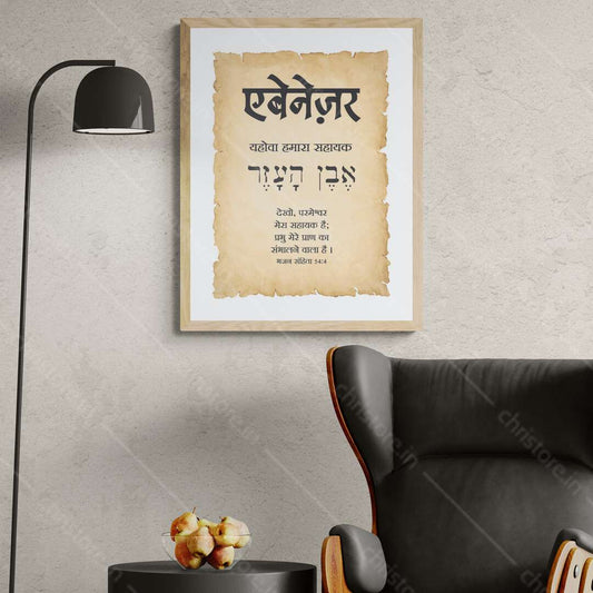 Ebenezer एबेनेज़र - Hindi