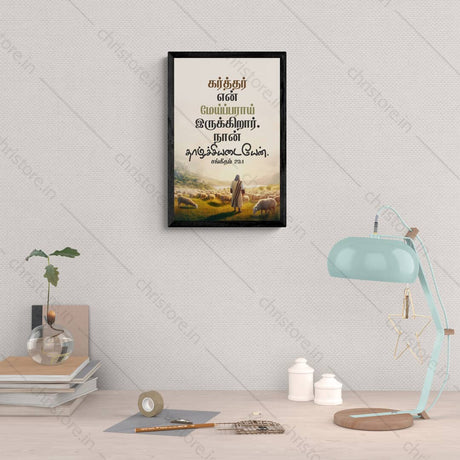 Tamil - The Lord is My Shepherd - Psalm 23:1