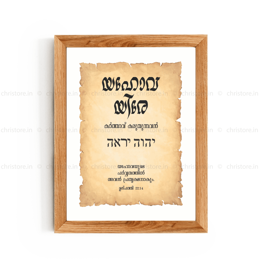 Jehovah Jireh - യഹോവ യിരേ  - Malayalam