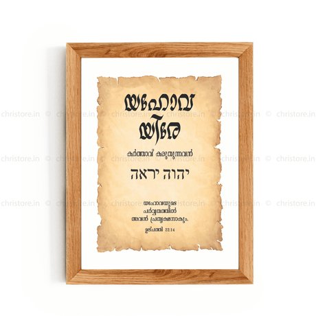 Jehovah Jireh - യഹോവ യിരേ  - Malayalam