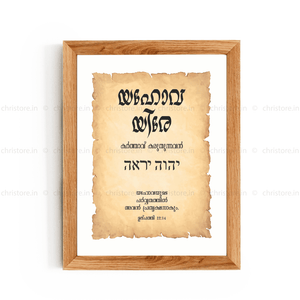 Jehovah Jireh - യഹോവ യിരേ  - Malayalam