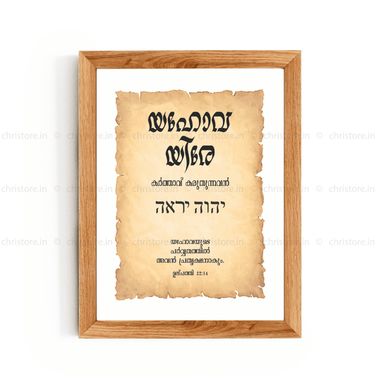 Jehovah Jireh - യഹോവ യിരേ  - Malayalam
