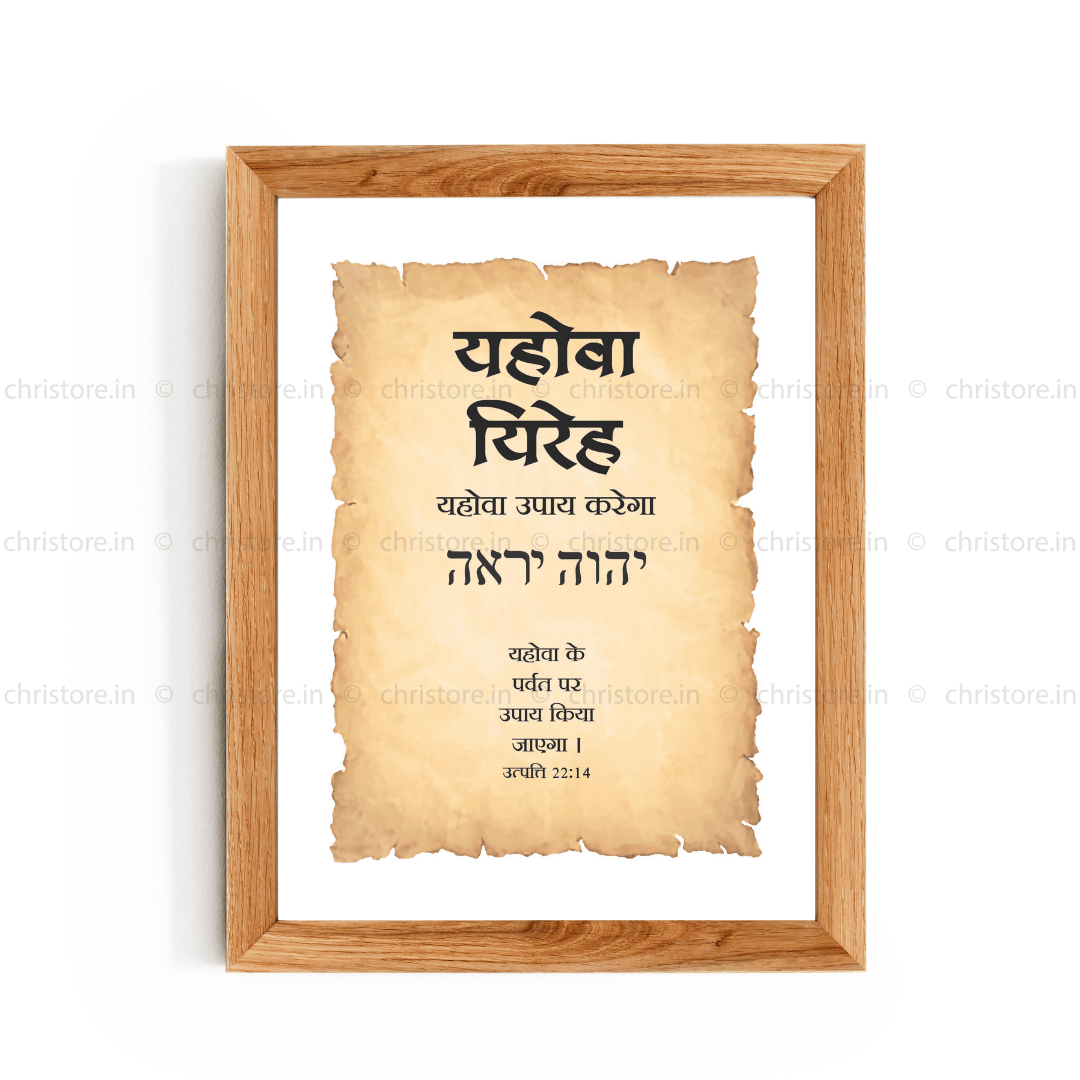 Jehovah Jireh - यहोवा यिरेह - Hindi
