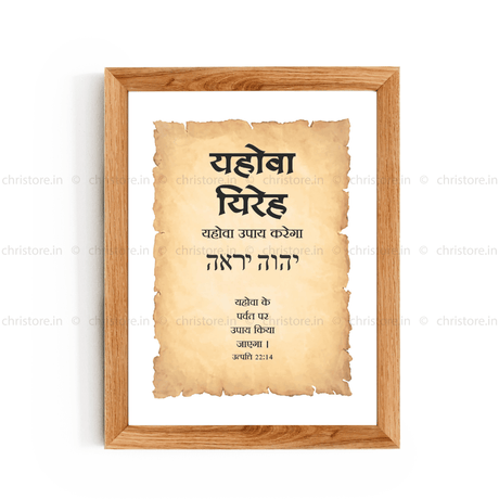 Jehovah Jireh - यहोवा यिरेह - Hindi