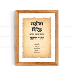 Jehovah Jireh - यहोवा यिरेह - Hindi