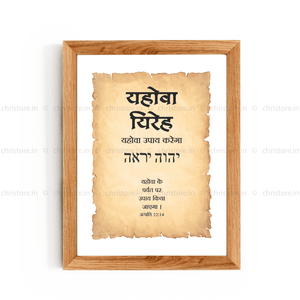 Jehovah Jireh - यहोवा यिरेह - Hindi