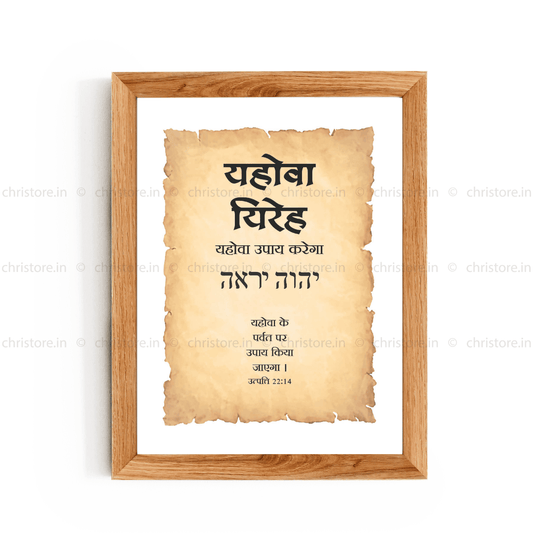 Jehovah Jireh - यहोवा यिरेह - Hindi