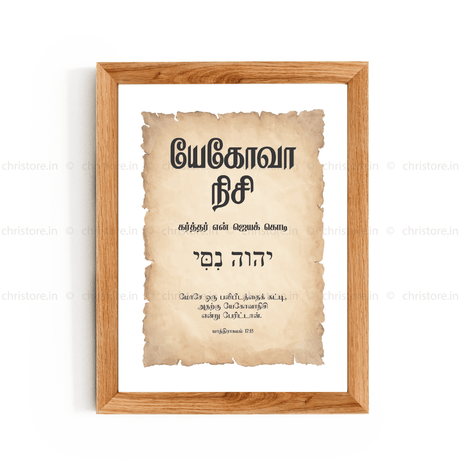 Jehovah Nissi - யேகோவா நிசி - Tamil