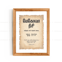 Jehovah Nissi - யேகோவா நிசி - Tamil