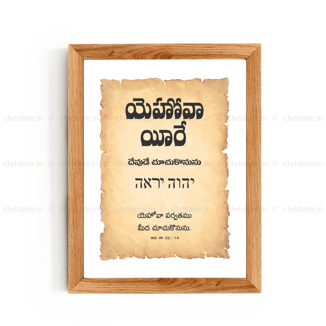 Jehovah Jireh - యెహోవా యీరే - Telugu