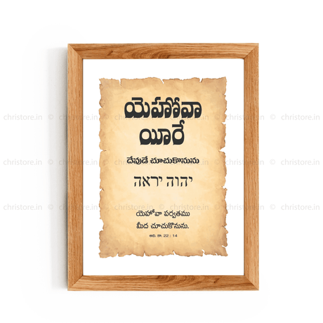 Jehovah Jireh - యెహోవా యీరే - Telugu