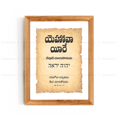 Jehovah Jireh - యెహోవా యీరే - Telugu