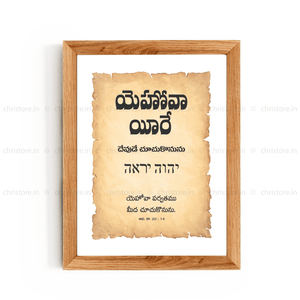 Jehovah Jireh - యెహోవా యీరే - Telugu