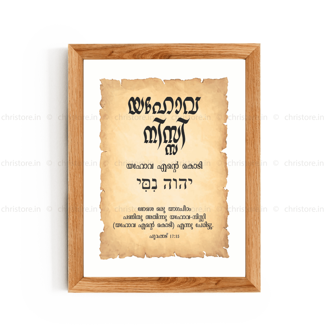 Jehovah Nissi - യഹോവ നിസ്സി - Malayalam