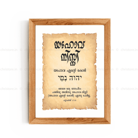Jehovah Nissi - യഹോവ നിസ്സി - Malayalam