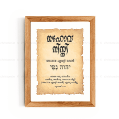 Jehovah Nissi - യഹോവ നിസ്സി - Malayalam