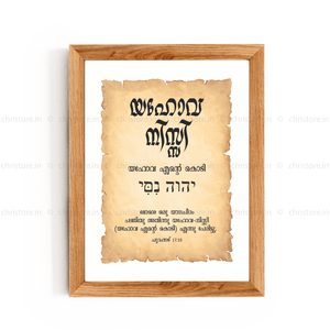Jehovah Nissi - യഹോവ നിസ്സി - Malayalam
