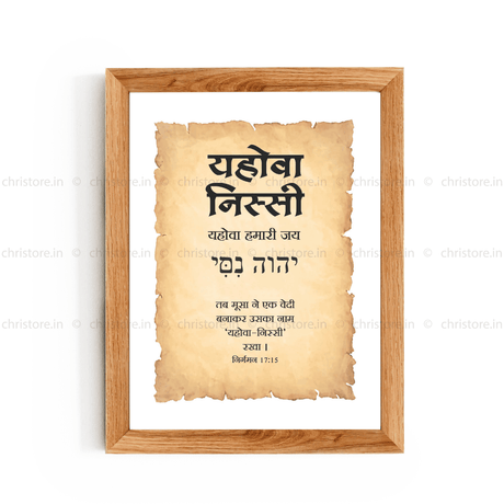Jehovah Nissi - यहोवा निस्सी  - Hindi