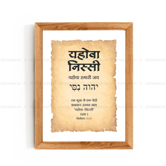Jehovah Nissi - यहोवा निस्सी  - Hindi