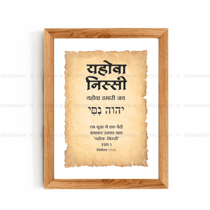 Jehovah Nissi - यहोवा निस्सी  - Hindi