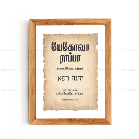 Jehovah Rapha - யேகோவா ராப்பா - Tamil