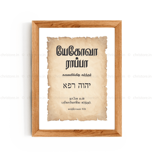 Jehovah Rapha - யேகோவா ராப்பா - Tamil