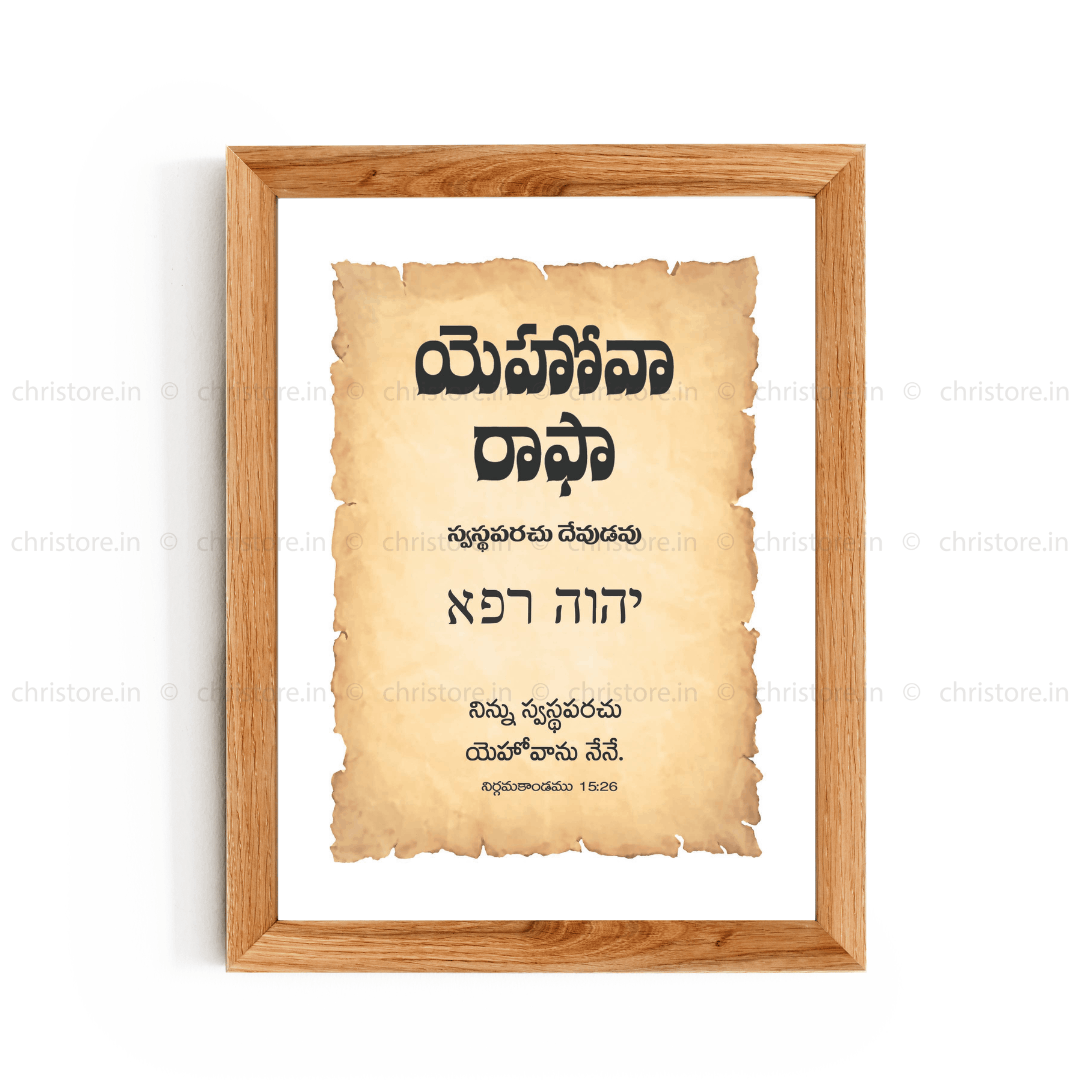 Jehovah Rapha - యెహోవా రాఫా - Telugu