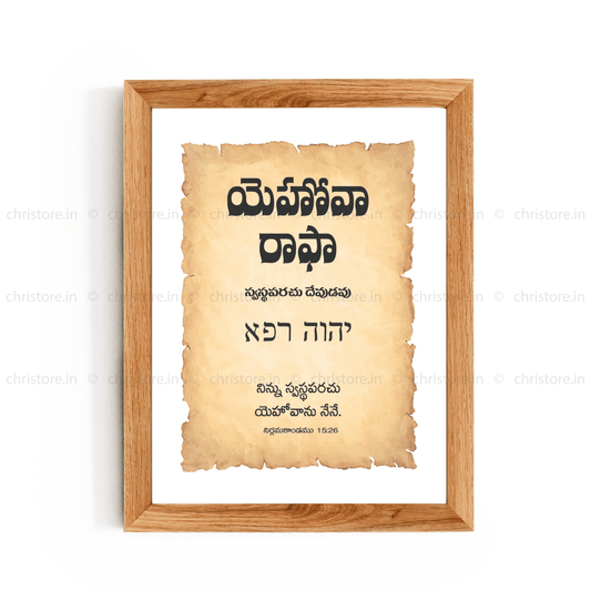Jehovah Rapha - యెహోవా రాఫా - Telugu