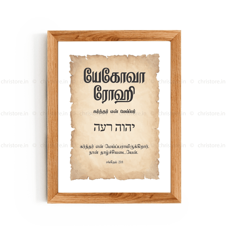 Jehovah Rohi - யெகோவா ரோஹி - Tamil