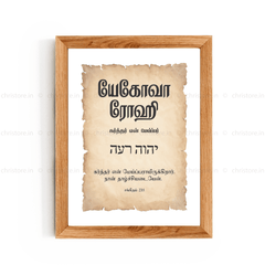 Jehovah Rohi - யெகோவா ரோஹி - Tamil
