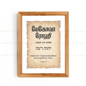 Jehovah Rohi - யெகோவா ரோஹி - Tamil
