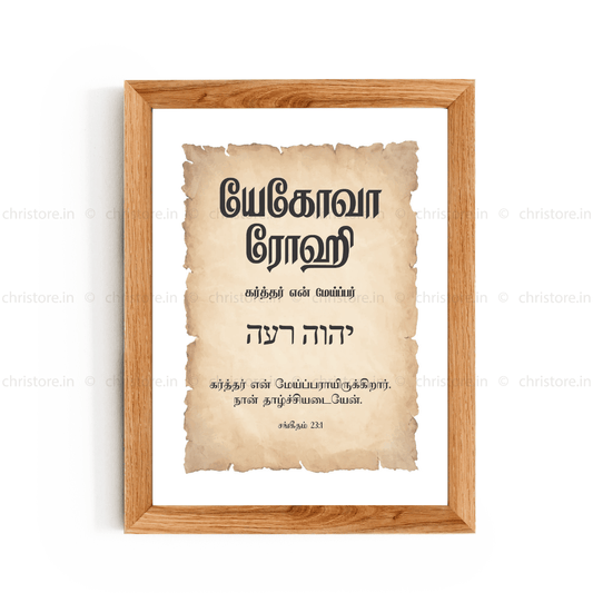 Jehovah Rohi - யெகோவா ரோஹி - Tamil
