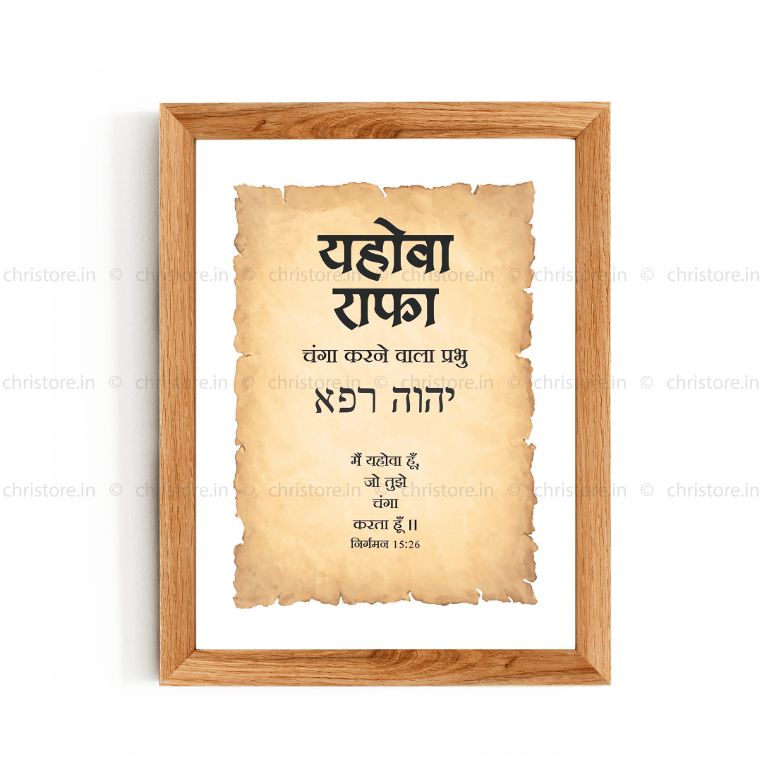 Jehovah Rapha - यहोवा राफा - Hindi