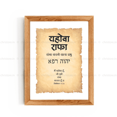 Jehovah Rapha - यहोवा राफा - Hindi