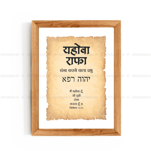 Jehovah Rapha - यहोवा राफा - Hindi