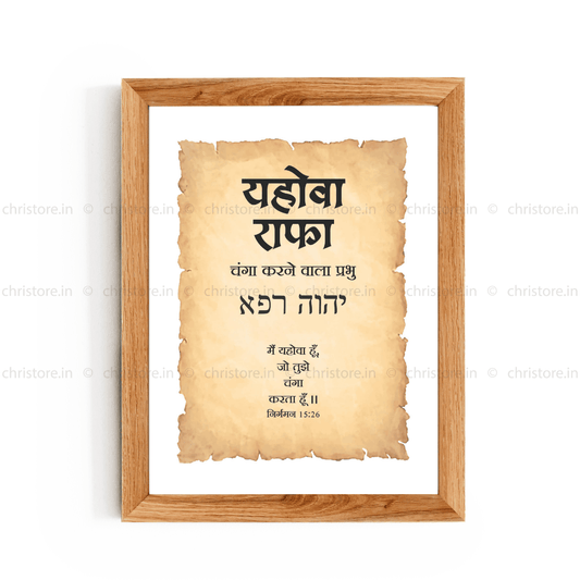 Jehovah Rapha - यहोवा राफा - Hindi