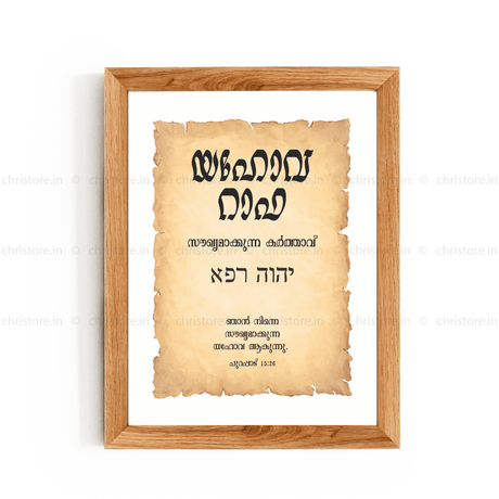 Jehovah Rapha - യഹോവ റാഫ - Malayalam