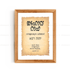 Jehovah Rapha - യഹോവ റാഫ - Malayalam