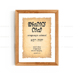 Jehovah Rapha - യഹോവ റാഫ - Malayalam