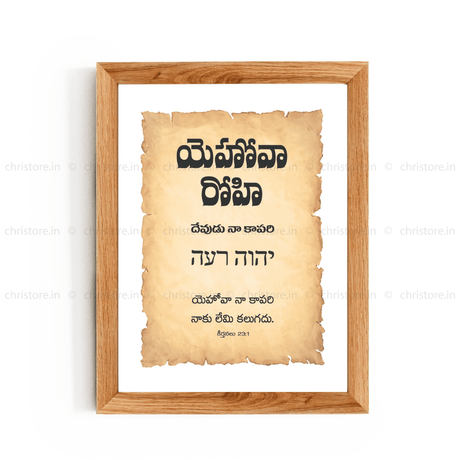 Jehovah Rohi - యెహోవా రోహి - Telugu