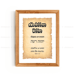 Jehovah Rohi - యెహోవా రోహి - Telugu