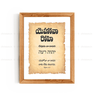 Jehovah Rohi - యెహోవా రోహి - Telugu