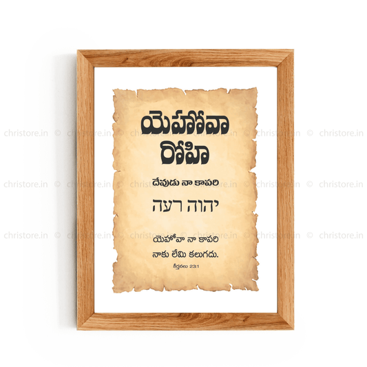 Jehovah Rohi - యెహోవా రోహి - Telugu