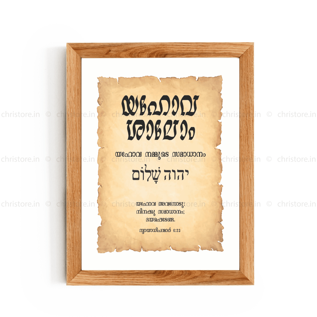 Jehovah Shalom - യഹോവ ശാലോം - Malayalam
