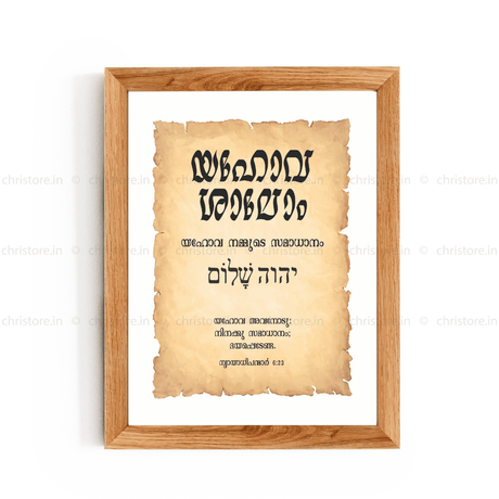 Jehovah Shalom - യഹോവ ശാലോം - Malayalam