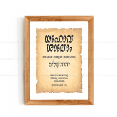 Jehovah Shalom - യഹോവ ശാലോം - Malayalam